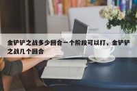 金铲铲之战多少回合一个阶段可以打，金铲铲之战几个回合
