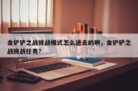 金铲铲之战挑战模式怎么进去的啊，金铲铲之战挑战任务？