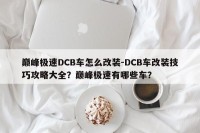 巅峰极速DCB车怎么改装-DCB车改装技巧攻略大全？巅峰极速有哪些车？