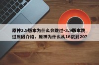 原神3.9版本为什么会跳过-3.9版本跳过原因介绍，原神为什么从16跳到20？