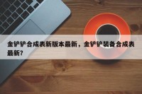 金铲铲合成表新版本最新，金铲铲装备合成表最新？
