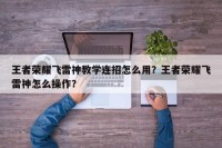 王者荣耀飞雷神教学连招怎么用？王者荣耀飞雷神怎么操作？