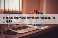 火力苏打是哪个公司发行游戏制作商介绍，火力打击？