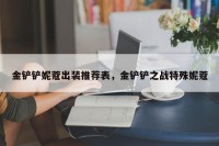金铲铲妮蔻出装推荐表，金铲铲之战特殊妮蔻