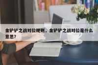 金铲铲之战对位规则，金铲铲之战对位是什么意思？