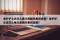 金铲铲之战怎么展示原画效果的装备？金铲铲之战怎么展示原画效果的装备？