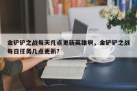金铲铲之战每天几点更新英雄啊，金铲铲之战每日任务几点更新？