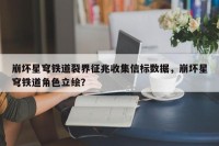 崩坏星穹铁道裂界征兆收集信标数据，崩坏星穹铁道角色立绘？