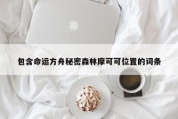 包含命运方舟秘密森林摩可可位置的词条