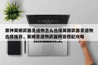 原神莫娜武器圣遗物怎么选择莫娜武器圣遗物选择推荐，莫娜圣遗物武器阵容搭配攻略