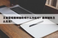 王者荣耀廉颇辅助带什么技能好？廉颇辅助怎么出装？