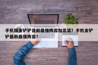 手机版金铲铲目前最强阵容加出装？手机金铲铲最新最强阵容？