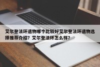 艾尔登法环遗物哪个比较好艾尔登法环遗物选择推荐介绍？艾尔登法环怎么样？