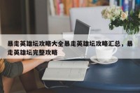 暴走英雄坛攻略大全暴走英雄坛攻略汇总，暴走英雄坛完整攻略
