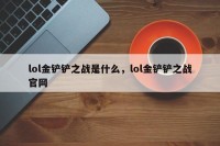 lol金铲铲之战是什么，lol金铲铲之战官网