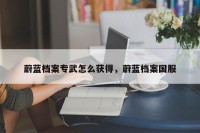 蔚蓝档案专武怎么获得，蔚蓝档案国服