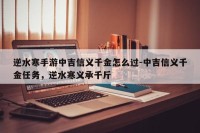 逆水寒手游中吉信义千金怎么过-中吉信义千金任务，逆水寒义承千斤