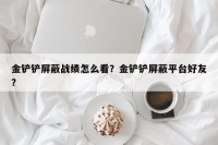 金铲铲屏蔽战绩怎么看？金铲铲屏蔽平台好友？