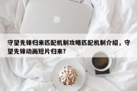 守望先锋归来匹配机制攻略匹配机制介绍，守望先锋动画短片归来？