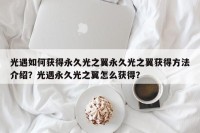 光遇如何获得永久光之翼永久光之翼获得方法介绍？光遇永久光之翼怎么获得？