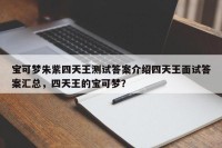 宝可梦朱紫四天王测试答案介绍四天王面试答案汇总，四天王的宝可梦？
