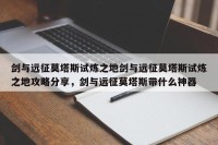 剑与远征莫塔斯试炼之地剑与远征莫塔斯试炼之地攻略分享，剑与远征莫塔斯带什么神器