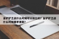 金铲铲之战什么时候可以排位的？金铲铲之战什么时候赛季更新？