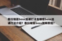 泰拉瑞亚boss逃课打法有哪些boss逃课打法介绍？泰拉瑞亚boss视频教程？