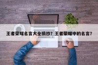 王者荣耀名言大全摘抄？王者荣耀中的名言？