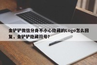 金铲铲微信分身不小心隐藏的Logo怎么回复，金铲铲隐藏符号？