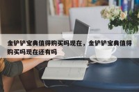 金铲铲宝典值得购买吗现在，金铲铲宝典值得购买吗现在还有吗