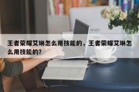 王者荣耀艾琳怎么用技能的，王者荣耀艾琳怎么用技能的？