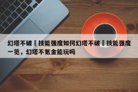 幻塔不破咲技能强度如何幻塔不破咲技能强度一览，幻塔不氪金能玩吗