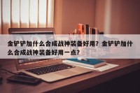 金铲铲加什么合成战神装备好用？金铲铲加什么合成战神装备好用一点？