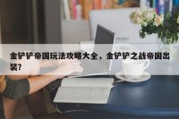 金铲铲帝国玩法攻略大全，金铲铲之战帝国出装？