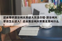 逆水寒手游沧州大牢进入方法介绍-游沧州大牢该怎么进入？逆水寒沧州大牢黑无常叫什么？