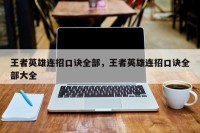 王者英雄连招口诀全部，王者英雄连招口诀全部大全