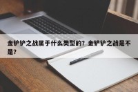 金铲铲之战属于什么类型的？金铲铲之战是不是？