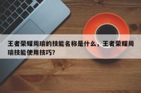 王者荣耀周瑜的技能名称是什么，王者荣耀周瑜技能使用技巧？