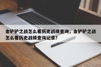 金铲铲之战怎么看历史战绩查询，金铲铲之战怎么看历史战绩查询记录？