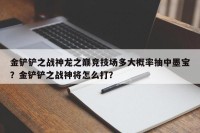 金铲铲之战神龙之巅竞技场多大概率抽中墨宝？金铲铲之战神将怎么打？