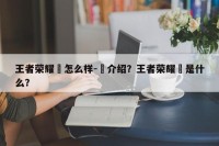 王者荣耀暃怎么样-暃介绍？王者荣耀暃是什么？