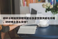 砰砰法师如何获取天赋石快速获取天赋石攻略，砰砰博士怎么获得？