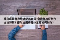 摩尔庄园奇异炸冰虾怎么做-奇异炸冰虾制作方法详解？摩尔庄园奇异炸冰虾如何制作？