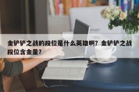 金铲铲之战的段位是什么英雄啊？金铲铲之战段位含金量？