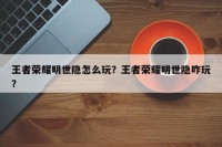王者荣耀明世隐怎么玩？王者荣耀明世隐咋玩？