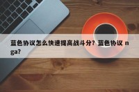 蓝色协议怎么快速提高战斗分？蓝色协议 nga？