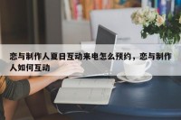 恋与制作人夏日互动来电怎么预约，恋与制作人如何互动