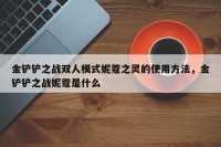 金铲铲之战双人模式妮蔻之灵的使用方法，金铲铲之战妮蔻是什么
