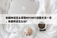 帝国神话怎么获取NPCNPC招募方法一览，帝国神话怎么玩？